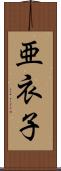 亜衣子 Scroll