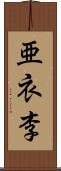 亜衣李 Scroll