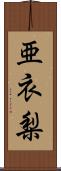 亜衣梨 Scroll