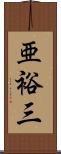 亜裕三 Scroll