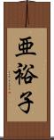 亜裕子 Scroll