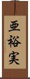 亜裕実 Scroll