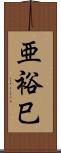 亜裕巳 Scroll
