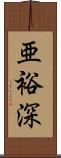 亜裕深 Scroll