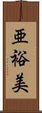 亜裕美 Scroll