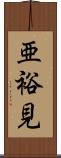 亜裕見 Scroll