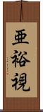 亜裕視 Scroll