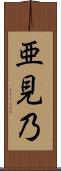亜見乃 Scroll