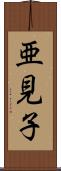 亜見子 Scroll