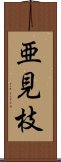 亜見枝 Scroll