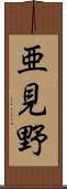 亜見野 Scroll