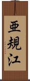 亜規江 Scroll