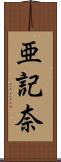 亜記奈 Scroll