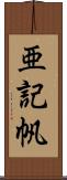 亜記帆 Scroll