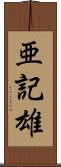 亜記雄 Scroll