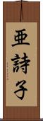 亜詩子 Scroll
