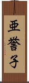 亜誉子 Scroll
