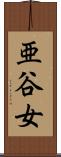 亜谷女 Scroll