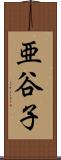 亜谷子 Scroll