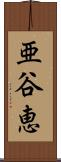 亜谷恵 Scroll