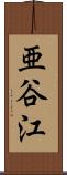 亜谷江 Scroll