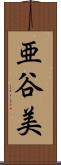 亜谷美 Scroll