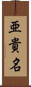 亜貴名 Scroll