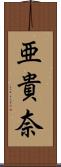 亜貴奈 Scroll