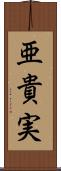 亜貴実 Scroll