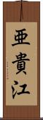 亜貴江 Scroll