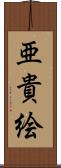 亜貴絵 Scroll