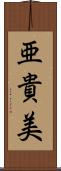 亜貴美 Scroll
