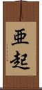 亜起 Scroll