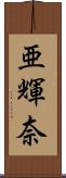 亜輝奈 Scroll