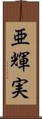 亜輝実 Scroll
