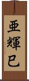 亜輝巳 Scroll