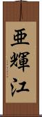亜輝江 Scroll