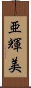 亜輝美 Scroll