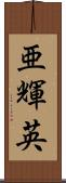 亜輝英 Scroll