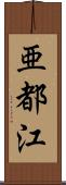 亜都江 Scroll