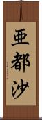 亜都沙 Scroll