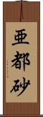 亜都砂 Scroll