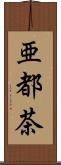 亜都茶 Scroll