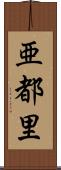 亜都里 Scroll