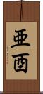 亜酉 Scroll