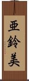 亜鈴美 Scroll