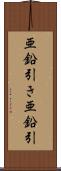 亜鉛引き Scroll