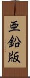 亜鉛版 Scroll