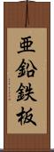 亜鉛鉄板 Scroll