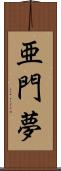 亜門夢 Scroll